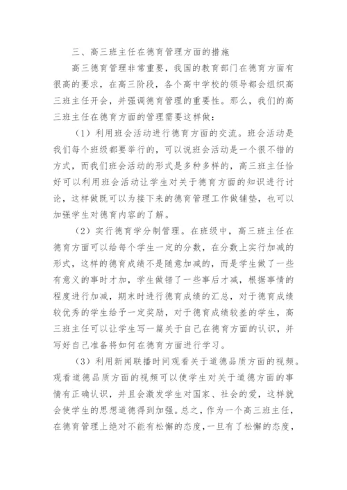 高三班主任德育管理探讨论文.docx