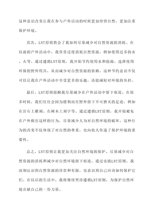 LNT原则的感想