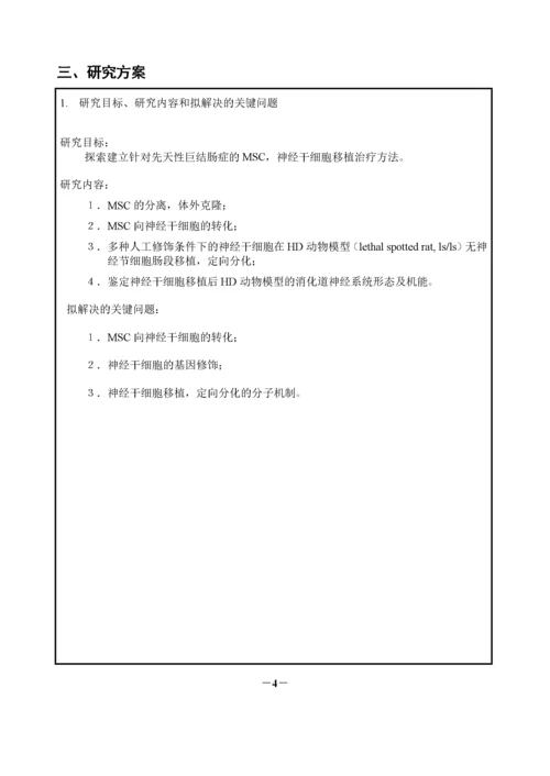 国家自然科学基金申请书范本.docx