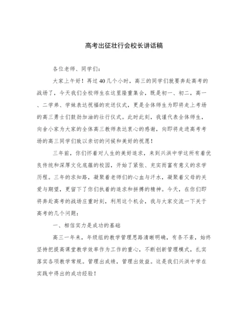 高考出征壮行会校长讲话稿.docx