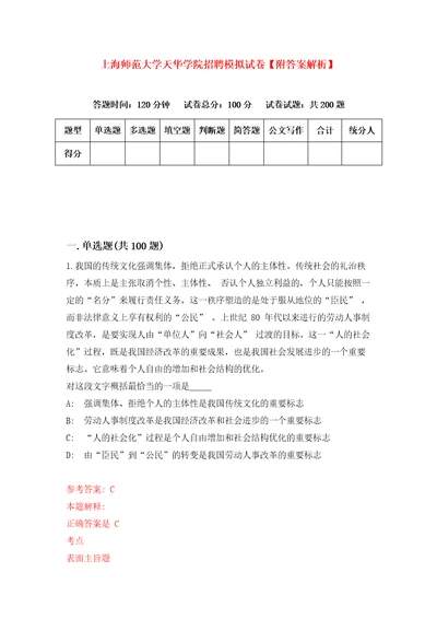 上海师范大学天华学院招聘模拟试卷附答案解析0