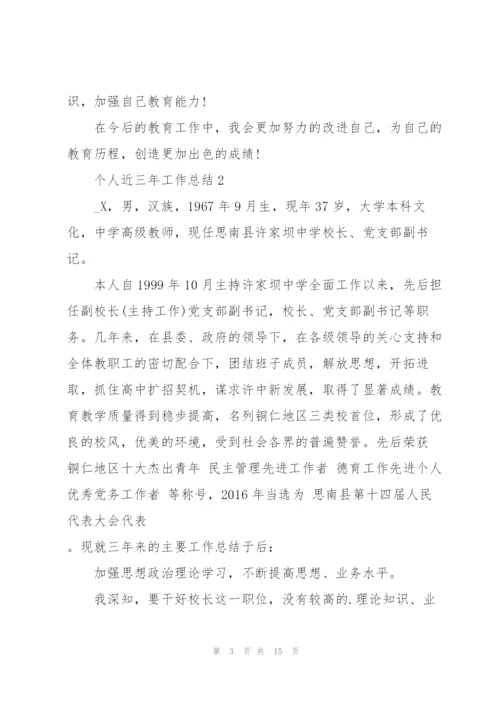 个人近三年工作总结5篇.docx