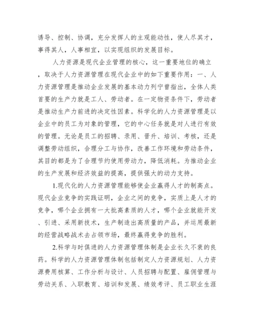 浅析人力资源管理在企业管理中作用论文,菁选3篇【完整版】.docx