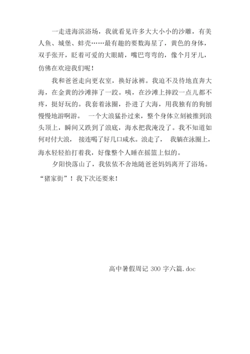 高中暑假周记300字六篇.docx