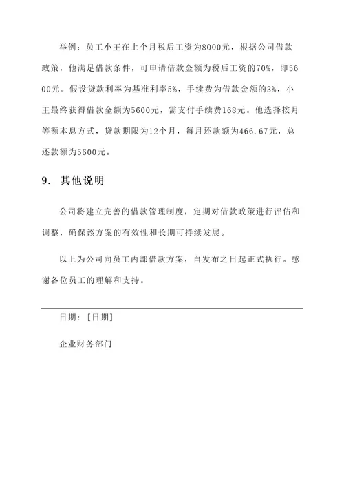 企业向员工内部借款方案