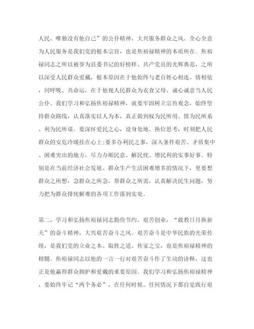 精编学习焦裕禄精神个人心得体会范文.docx