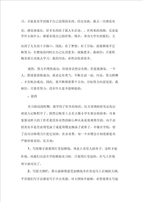 关于毕业学生会计实习心得感想精选