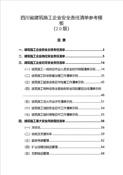 四川省建筑施工、监理、物业、城镇燃气经营企业安全责任清单参考模板2.0版