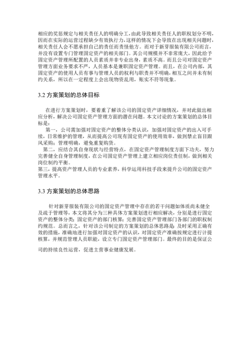 服装有限公司固定资产管理的方案设计--毕业论文.docx