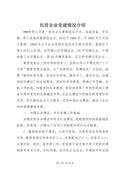 民营企业党建情况介绍.docx