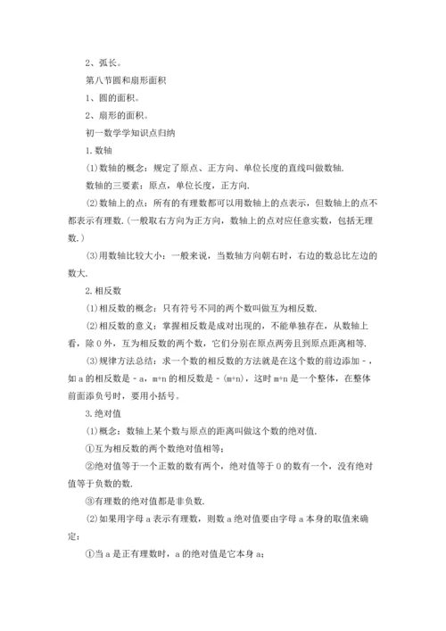 初一数学学什么知识点.docx