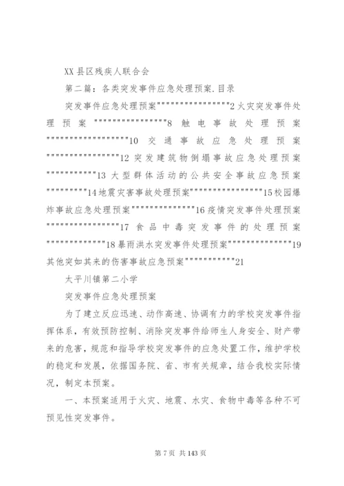 区残联处理各类突发事件应急预案.docx