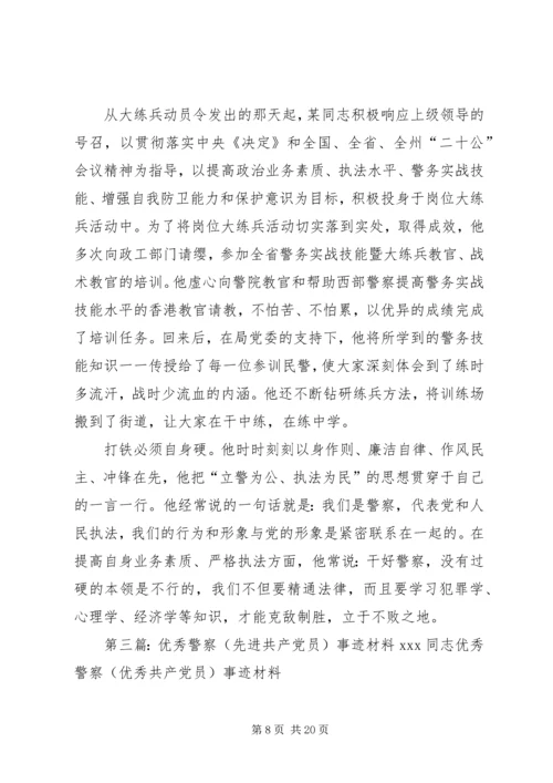 优秀警察先进事迹材料 (2).docx