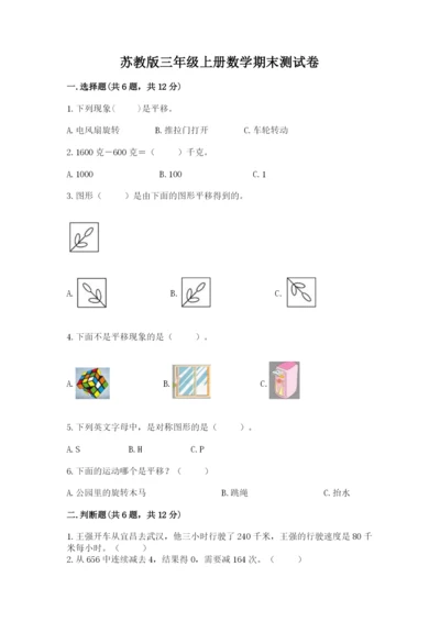 苏教版三年级上册数学期末测试卷（精品）word版.docx