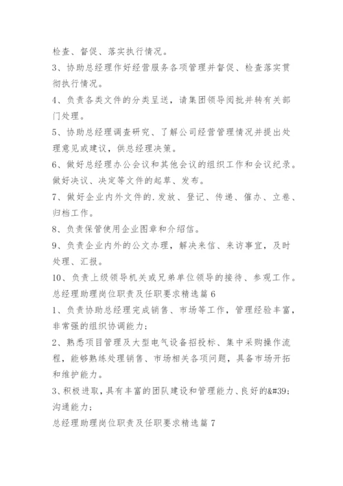 总经理助理岗位职责及任职要求.docx