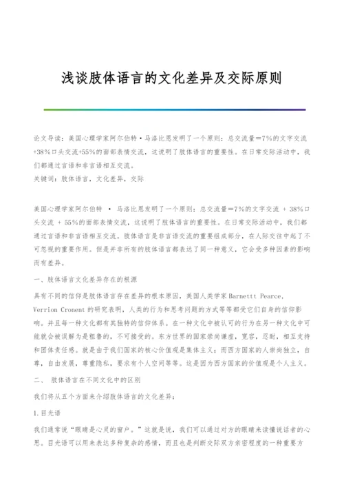 浅谈肢体语言的文化差异及交际原则.docx