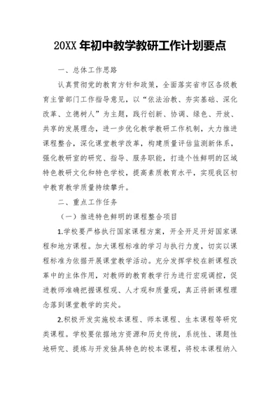 初中教学教研工作计划要点