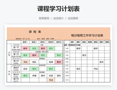 课程学习计划表