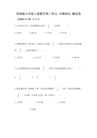 苏教版六年级上册数学第三单元 分数除法 测试卷精品（易错题）.docx