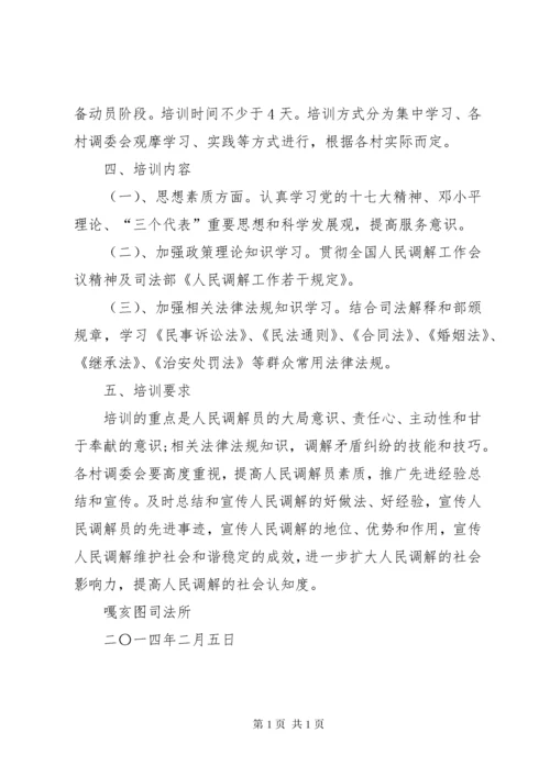 XX年人民调解员培训计划 (2).docx