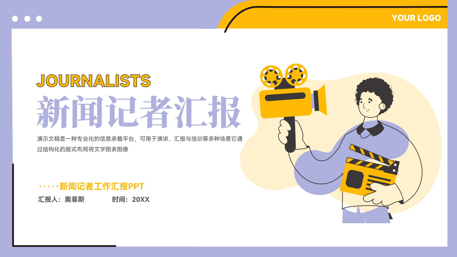 新闻记者工作汇报PPT