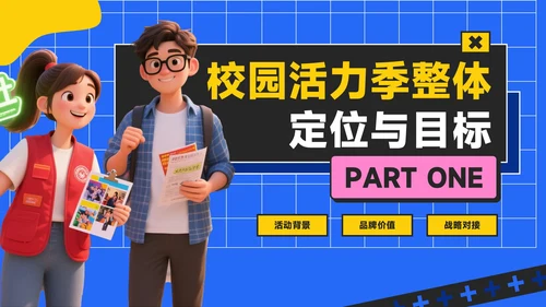 蓝黄色潮流风活力校园季：新学年活动安排与创意策划PPT模板