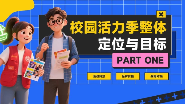 蓝黄色潮流风活力校园季：新学年活动安排与创意策划PPT模板