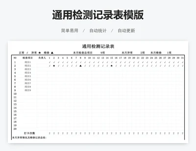 通用检测记录表模版
