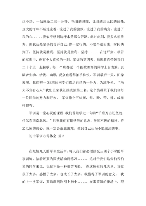 热门初中军训心得体会集合九篇.docx