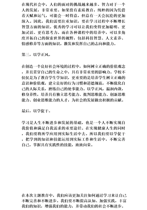 2023年以学铸魂以学增智以学正风以学促干主题教育发言提纲1120字范文