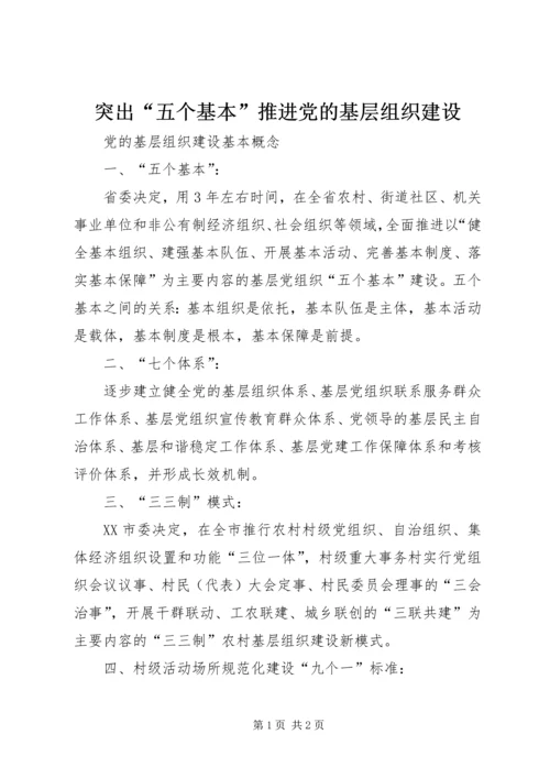突出“五个基本”推进党的基层组织建设 (3).docx