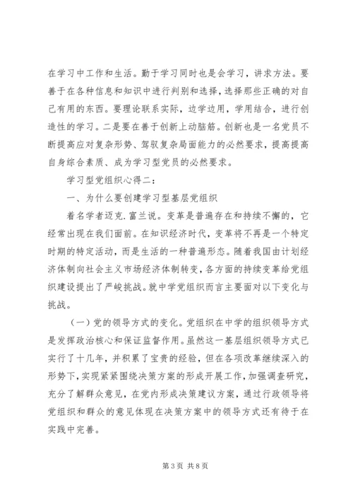 学习型党组织心得3篇.docx