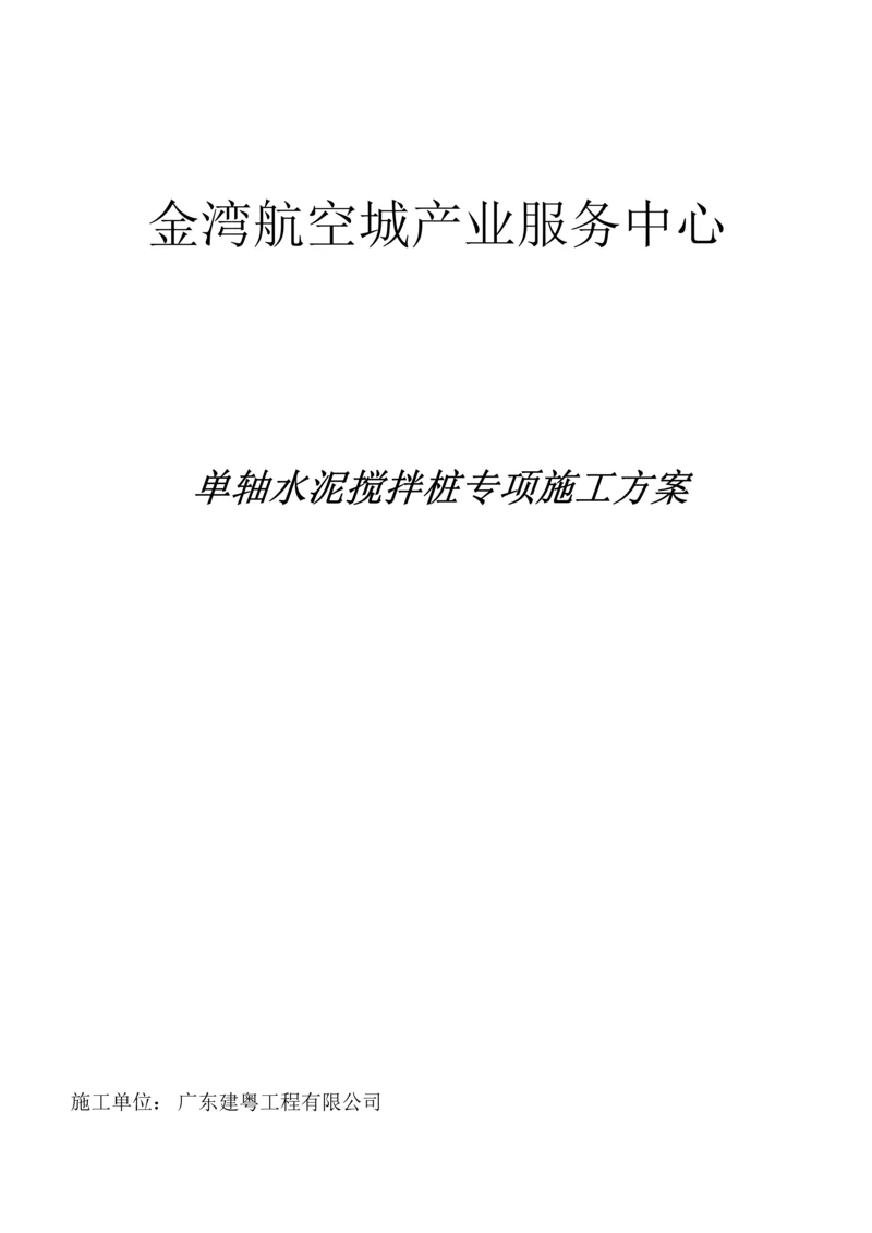 单轴水泥搅拌桩综合施工专题方案.docx