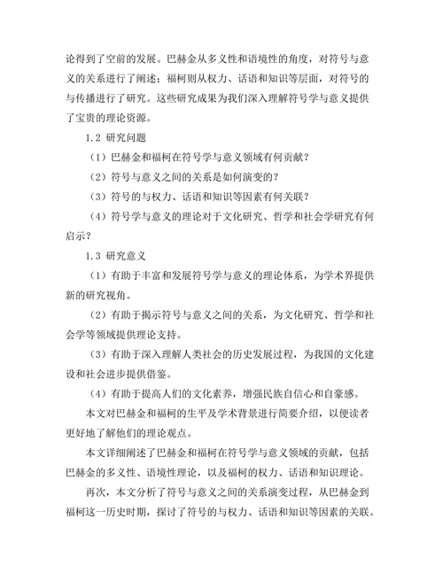 符号学与意义的生成：从巴赫金到福柯