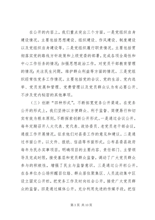 积极探索创新思路扎实推进党务公开.docx