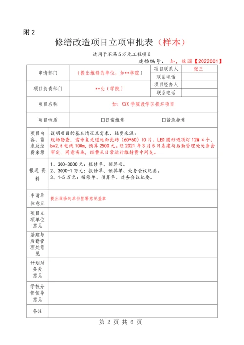 Xx学校修缮改造项目报修申请单-修缮改造项目立项审批表验收单.docx