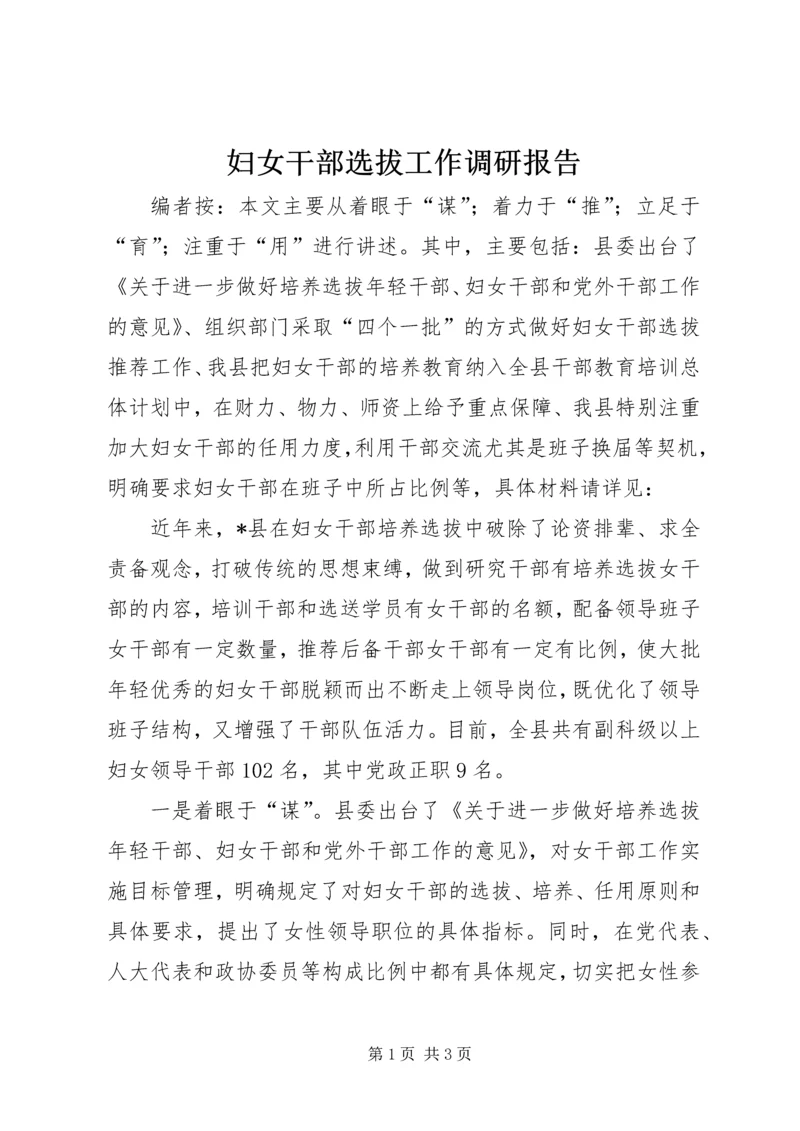 妇女干部选拔工作调研报告.docx