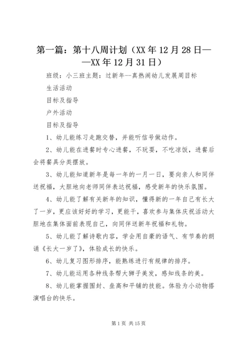第一篇：第十八周计划（XX年12月28日——XX年12月31日）.docx