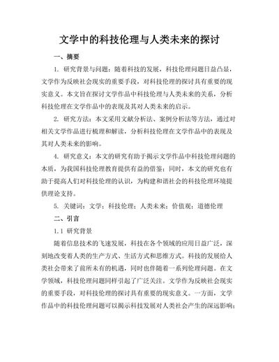文学中的科技伦理与人类未来的探讨