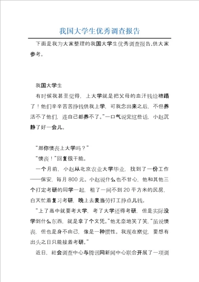 我国大学生优秀调查报告