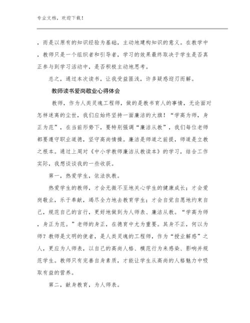 2024年教师读书爱岗敬业心得体会例文10篇.docx