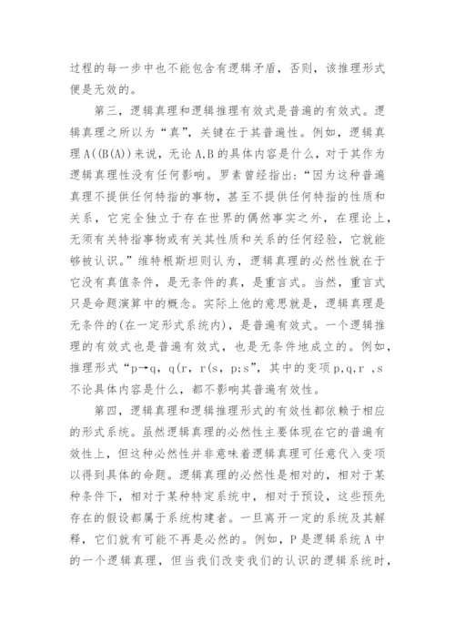 逻辑真与逻辑推理的关系论文.docx