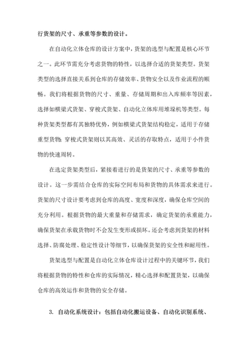 自动化立体仓库设计方案.docx