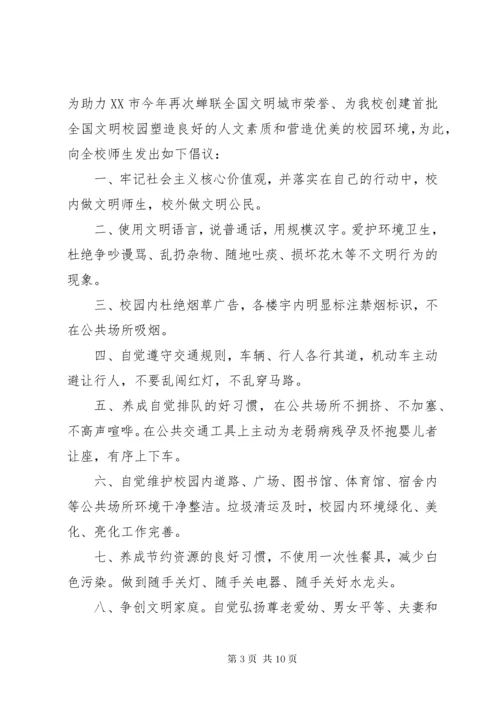 创建文明校园倡议书范本.docx