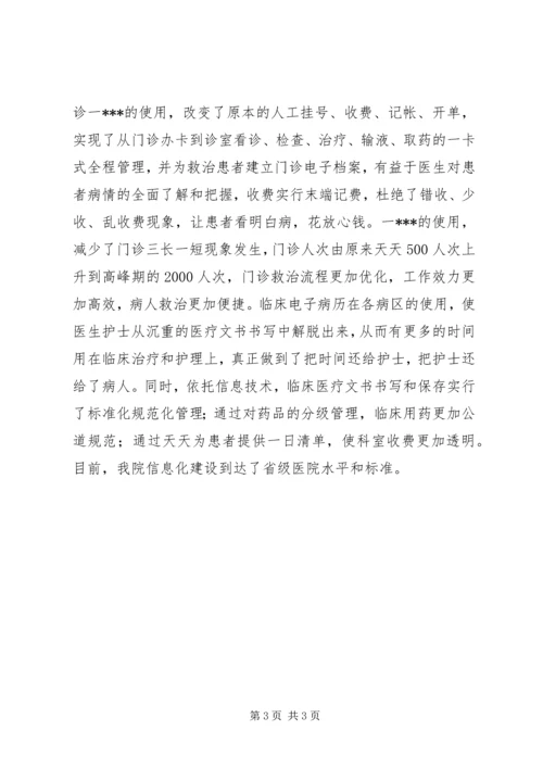 医院院长在市卫生工作会议上的典型发言.docx