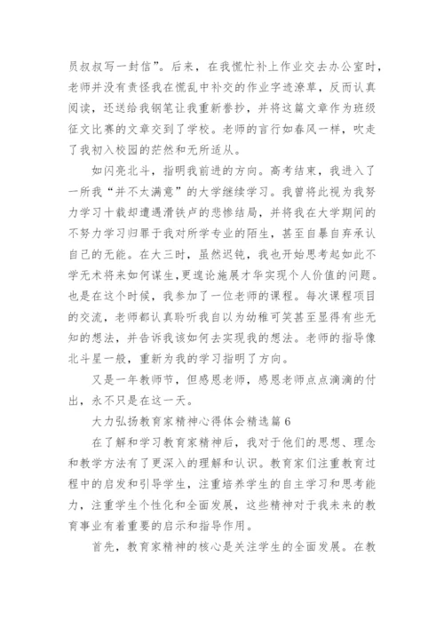 大力弘扬教育家精神心得体会（15篇）.docx