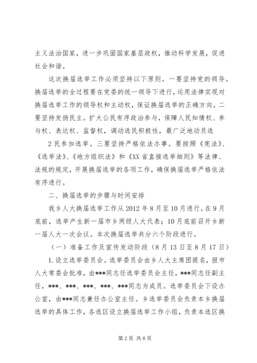 人大换届选举工作实施方案.docx