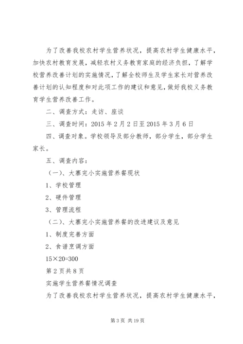 营养改善计划调查问卷.docx