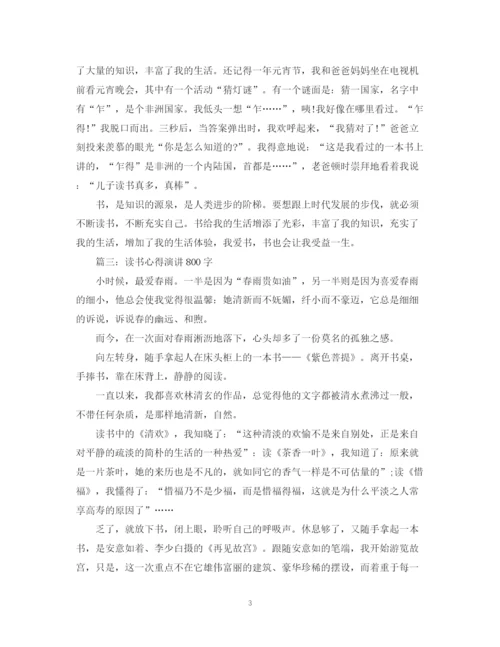 2023年读书心得演讲800字范文3篇.docx