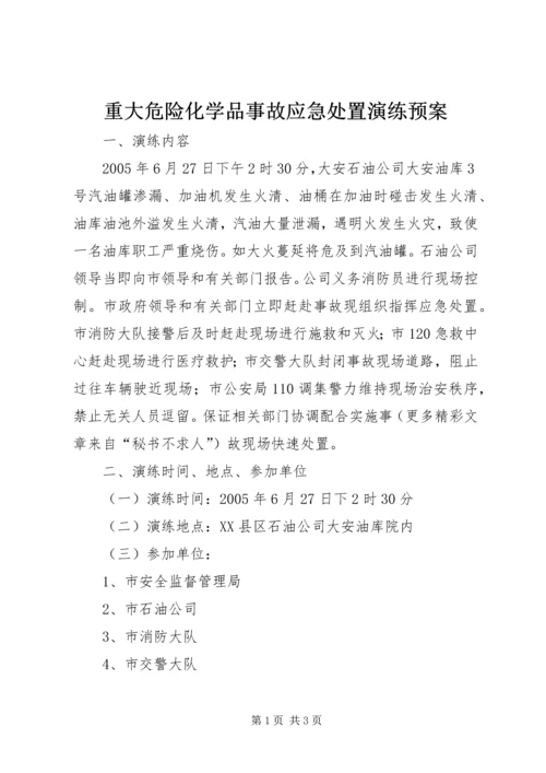 重大危险化学品事故应急处置演练预案 (2).docx